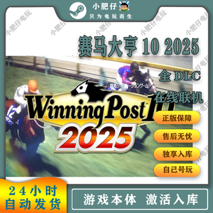 包更新全球區(qū) Steam賽馬大亨10 2025 激活授權(quán)入庫(kù)全DLC CDKEY