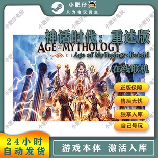 神话时代:重述版Steam正版家庭入库全DLC 正版联机包更新中国DLC