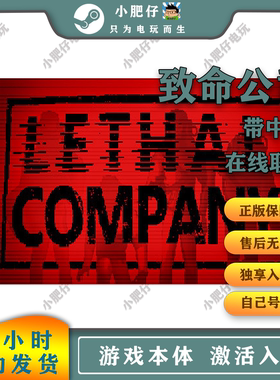 致命公司 steam平台新号Lethal Company恐怖生存可家庭入库在线