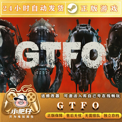Steam正版 GTFO 国区全球区CDK家庭入库包更新 正版多人联机 租号