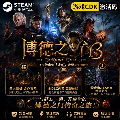 博德之门3 steamCDK家庭入库 国区全球区 正式版联机 全DLC 联机