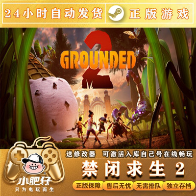 Steam正版禁闭求生2激活码CDK入库国区全球区 Grounded 2全DLC