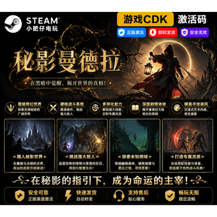秘影曼德拉 Steam正版游戏 激活码 CDKEY 全DLC中文包更新 离线