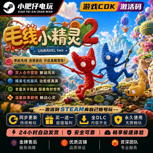 毛线小精灵2 永久租号玩Unravel Two电脑PC游戏Steam/Origin