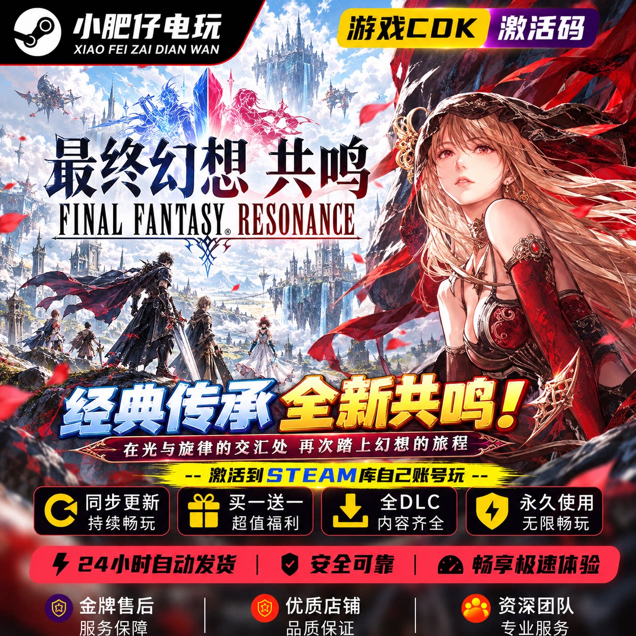 Steam最终幻想共鸣全新共鸣游戏激活码CDK 全DLC 自动发货