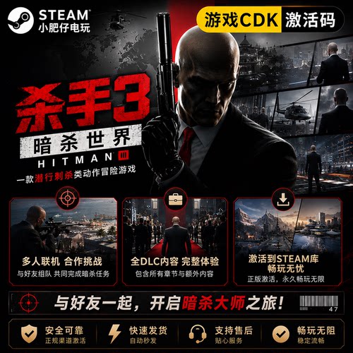 Steam正版 杀手3暗杀世界全球区激活入库 HITMAN3 线上全DLC