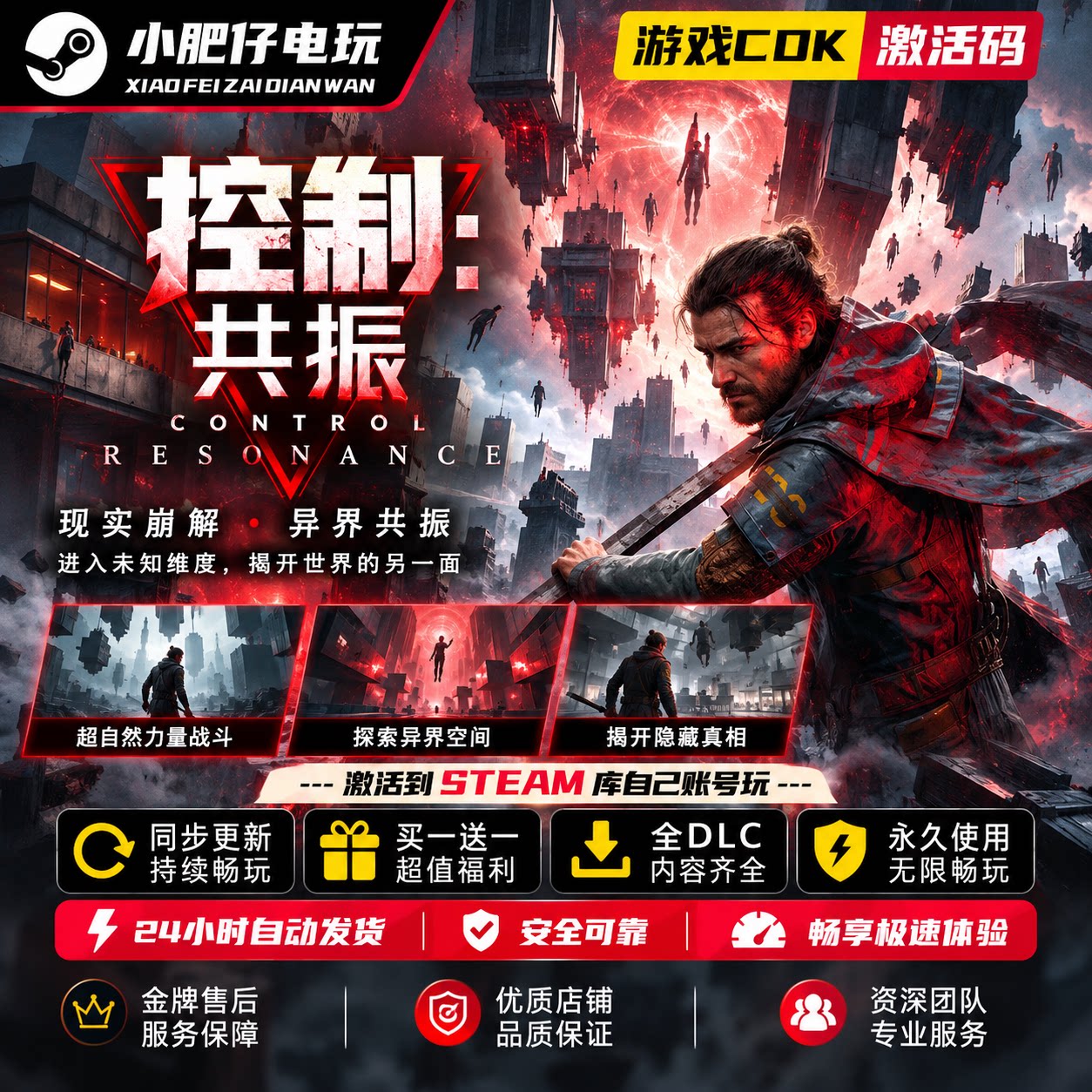 Steam控制共振游戏命令激活码CDK 全DLC 自动发货入库