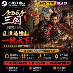 steam正版全面战争三国全DLC激活码入库在离线畅玩全球区PC存档