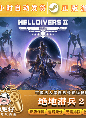 地狱潜兵2HELLDIVERS 2绝地潜兵2Steam正版CDK授权可联机保卫上海