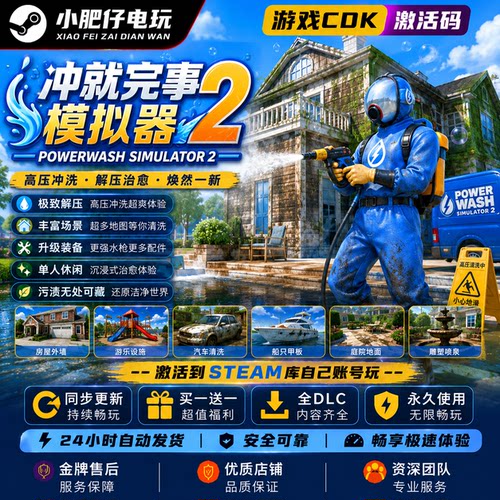 steam正版冲就完事模拟器2+1激活入库PowerWash Simulator2全DLC