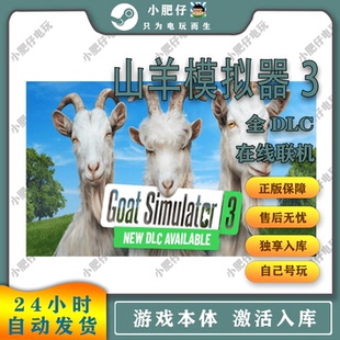 山羊模拟器3Goat Simulator3 steam正版家庭入库联机包更新 离线