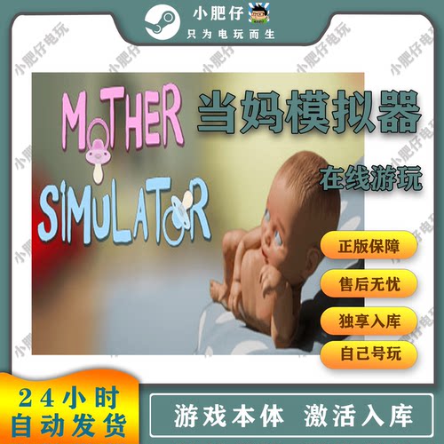 当妈模拟器steam 正版游戏  Mother Simulator 激活入库 可离线