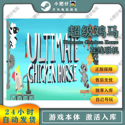 超级鸡马Ultimate Chicken Horse Steam游戏激活入库在线联机
