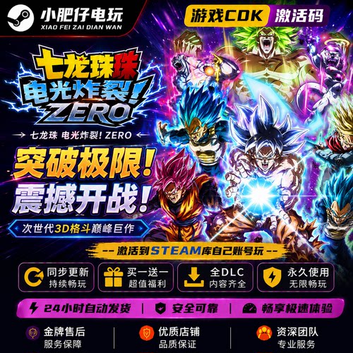 七龙珠电光炸裂!ZERO 正版Steam激活码CDKey入库 全DLC格斗游戏