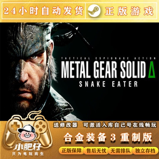 Steam正版合金装备3:重制版激活码cdkey入库全DLC电脑pc游戏中文