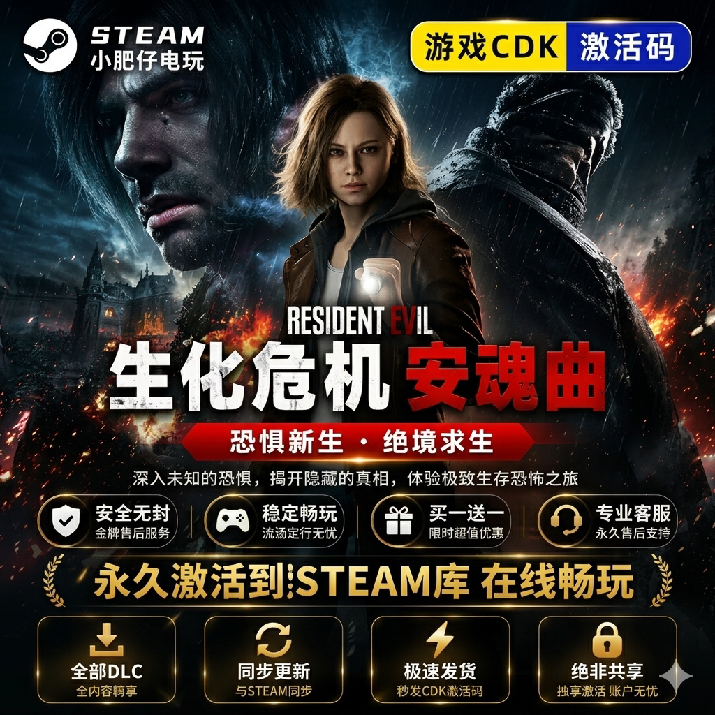 生化危机9安魂曲 STEAM游戏全球区激活码cdk 永久入库 包更新