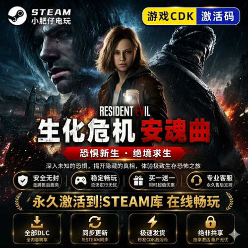 生化危机9安魂曲 STEAM游戏全球区激活码cdk 永久入库 包更新