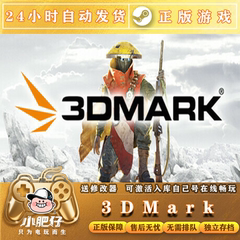 Steam正版 3DMark 显卡测试跑分软件 全球版 激活码 CDKey 兑换码