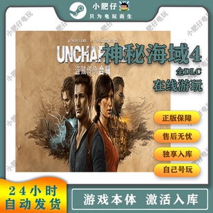 steam正版神秘海域4盗贼传奇合辑激活入库全DLC中文PC电脑游戏