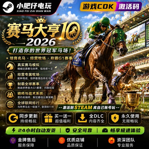 Steam赛马大亨10 2026  激活授权入库全DLC 全球区 CDKEY