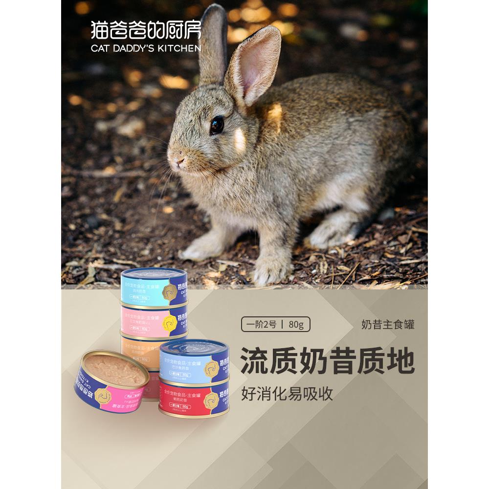 猫爸爸的厨房一阶2号兔肉主食猫罐头奶昔全价幼成猫湿主粮包奶糕