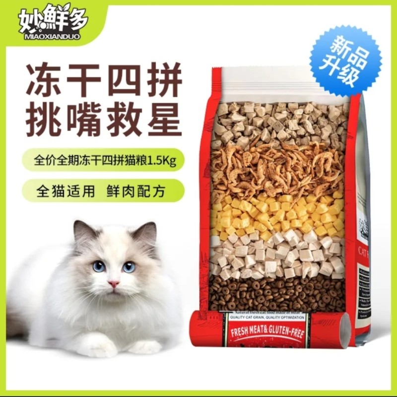 妙鲜多全价四拼冻干猫粮