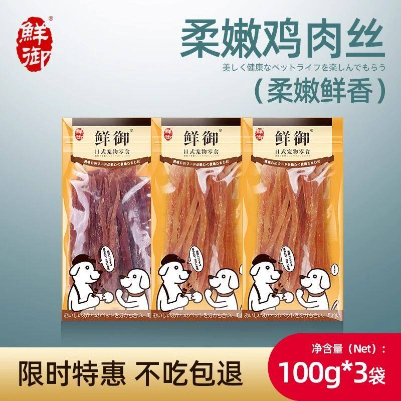 鲜御宠物狗狗零食柔嫩鸡肉丝0添加手工原切即食鲜嫩香浓耐嚼零食