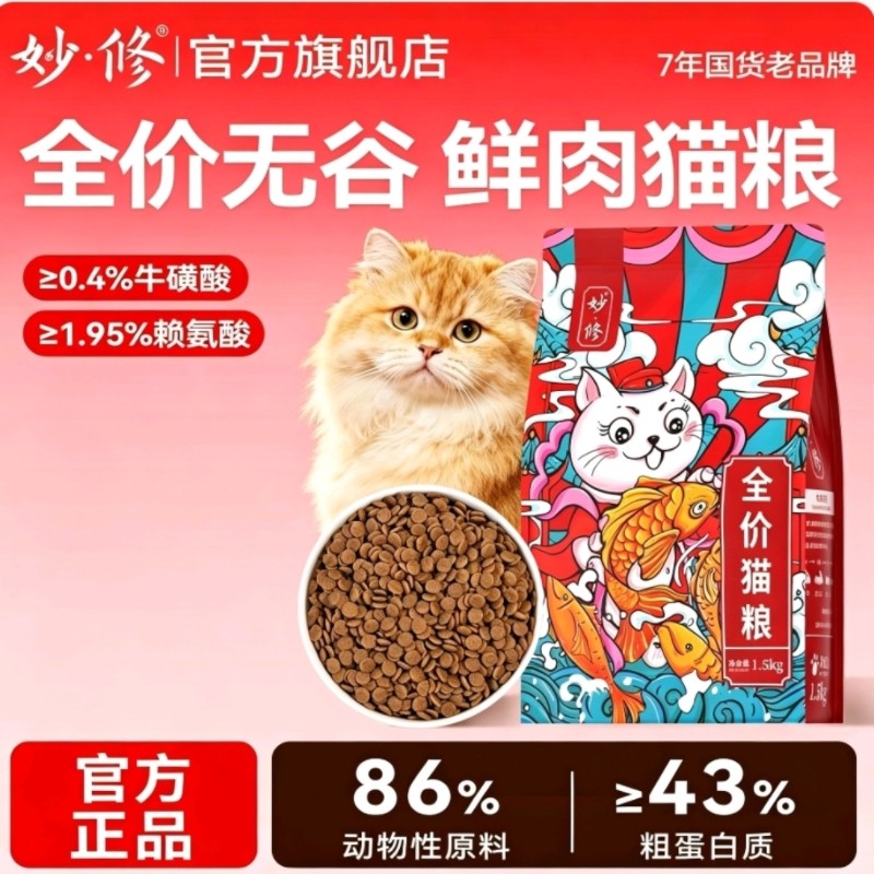 妙修猫粮鲜肉成猫幼猫无