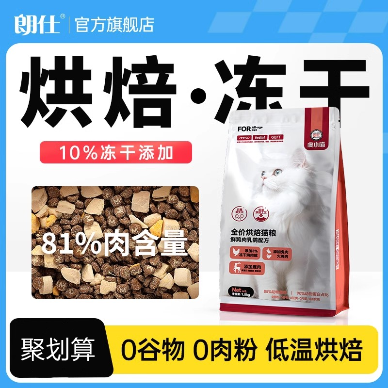 朗仕低温烘焙猫粮冻干成猫幼猫鲜肉无谷营养全价烘培粮旗舰官方店