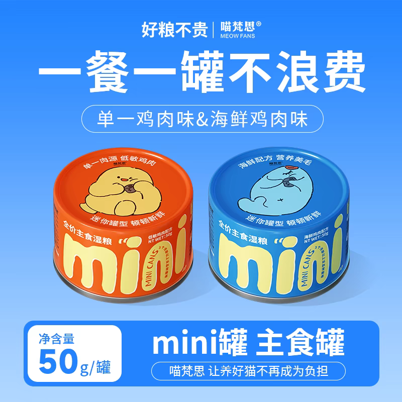 喵梵思 50g迷你主食罐*16 猫咪幼猫成猫全阶段通用湿粮罐头猫罐头