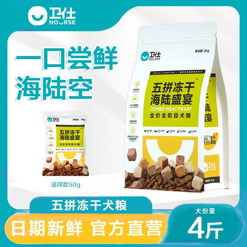 卫仕五拼冻干狗粮100g*5