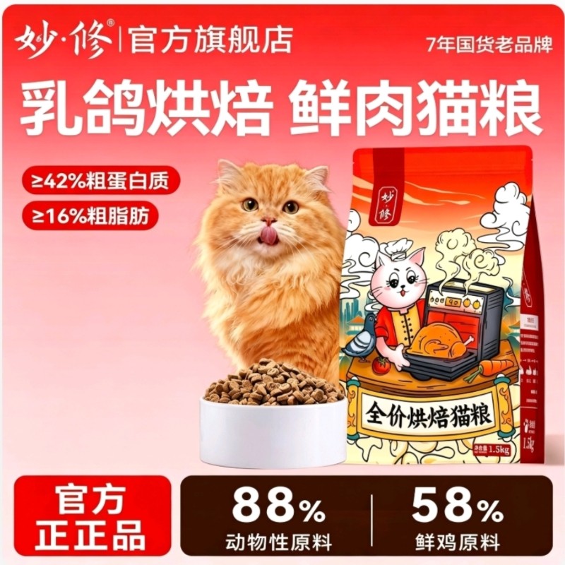 妙修烘焙猫粮乳鸽成猫幼