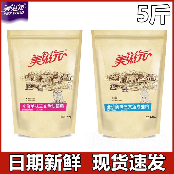 美滋元三文鱼全价成猫粮发腮5斤