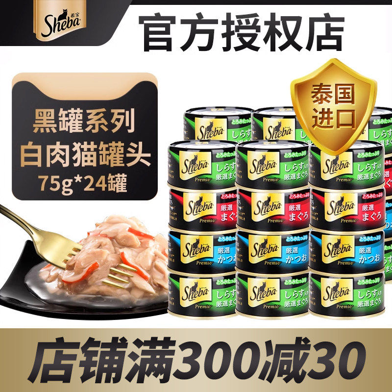 希宝猫罐头黑罐75g*24罐