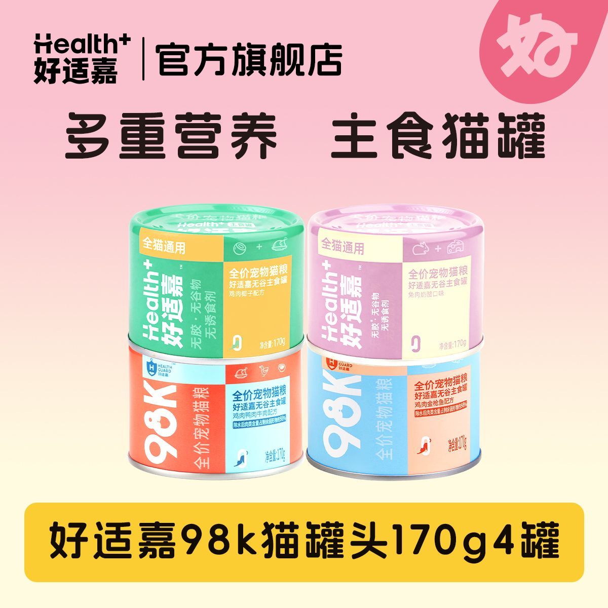 喵君 好适嘉98K 猫咪主食罐头含鱼油莓粉呵护泌尿98%含肉量0添加 - 实物图