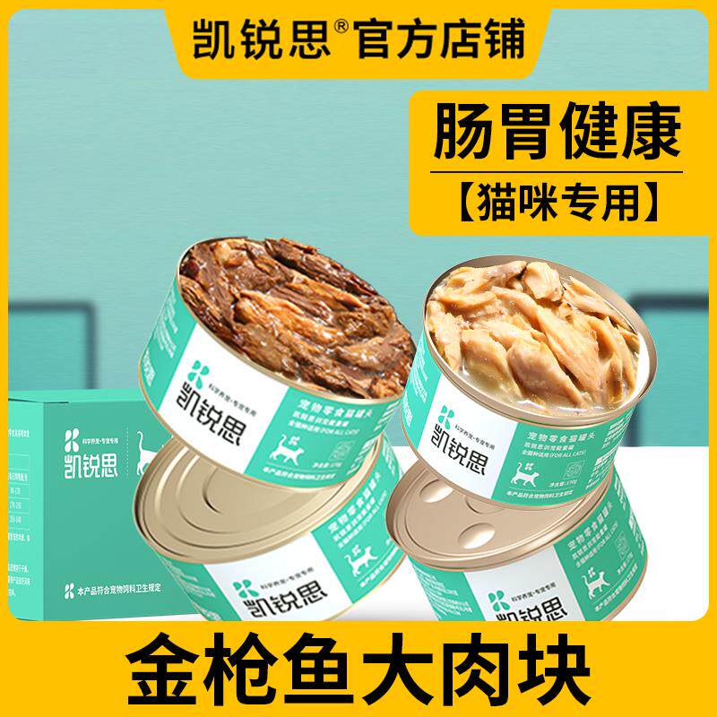 凯锐思金枪鱼红肉白肉猫罐头猫咪零食成猫幼猫整箱拌饭拌主食拌粮
