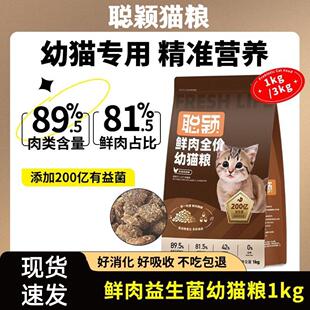 聪颖猫粮幼猫粮1到4月冻干鲜肉奶糕1到12月离乳期全价成猫猫主粮