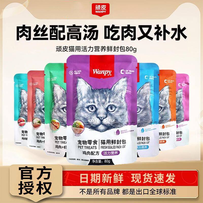 Wanpy顽皮鲜封包猫咪零食