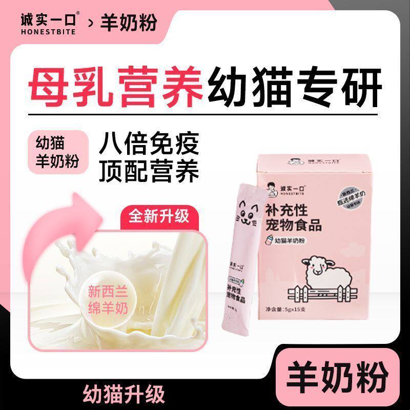 诚实一口幼猫羊奶粉猫咪