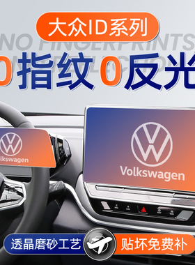 25款大众ID3屏幕ID4钢化膜ID4X导航ID7中控贴膜聪明款装饰配件24