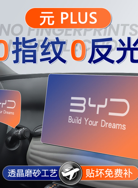 25款比亚迪元PLUS屏幕钢化膜导航中控贴膜车内装饰用品配件改装24