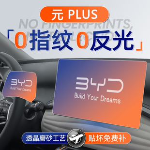 饰用品配件改装 PLUS屏幕钢化膜导航中控贴膜车内装 比亚迪元 25款
