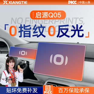 件25. 饰车用品大全改装 26款 长安启源Q05屏幕钢化膜导航贴膜车内装