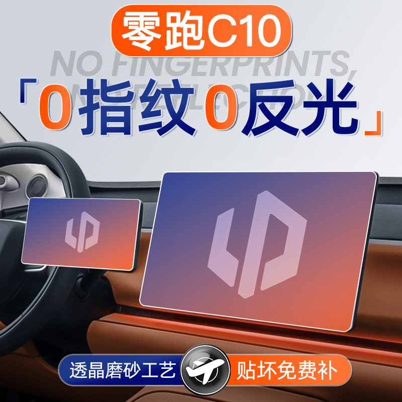 零跑C10【黑科技磨砂膜】无指纹
