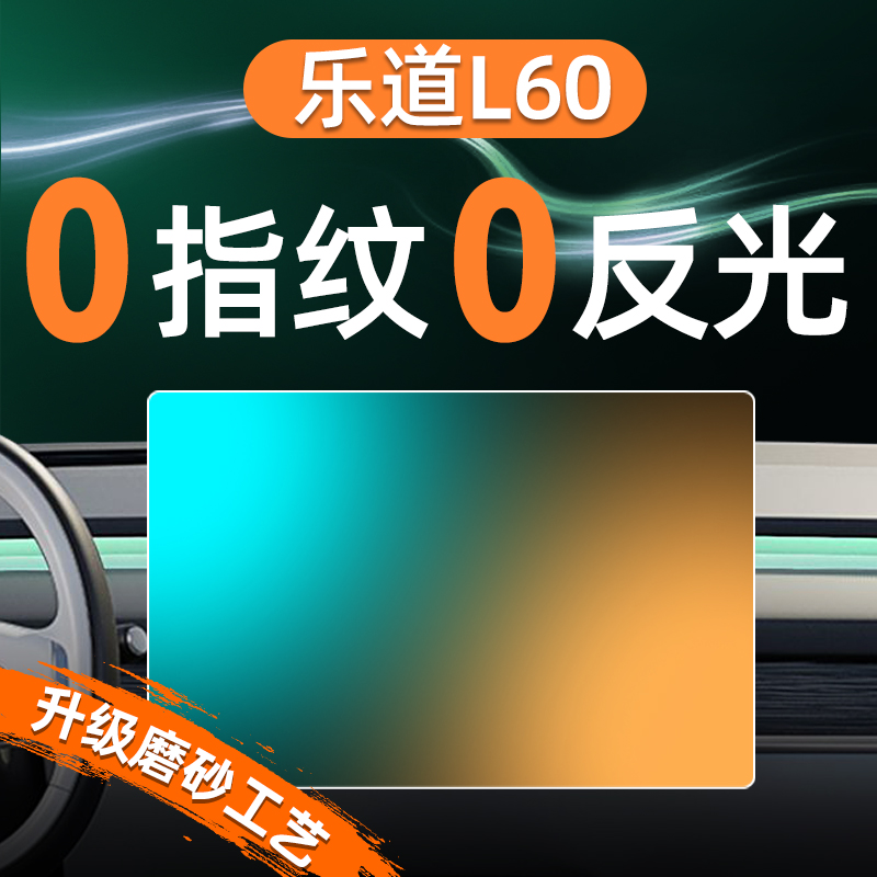 乐道L60【黑科技磨砂膜】无指纹