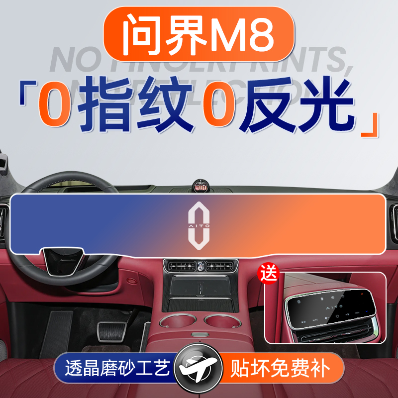 问界M8【磨砂钢化膜】无指纹