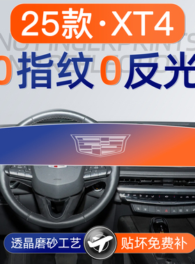适用于25款凯迪拉克XT4屏幕钢化膜导航中控贴膜车载内饰用品大全