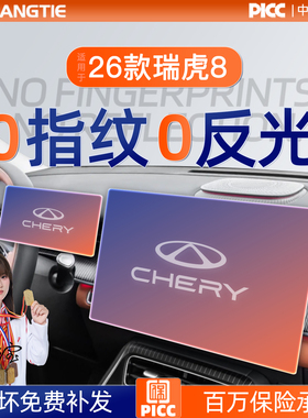 26款瑞虎8屏幕钢化膜PIUS导航中控贴膜8L汽车装饰车上改装用品25
