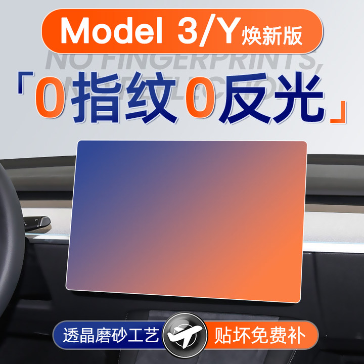 焕新特斯拉Model3/Y【磨砂膜】