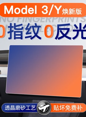 适用焕新特斯拉Model3/Y屏幕钢化膜导航中控贴膜装饰+Y用品配件YL